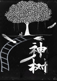 神树cg